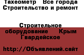 Тахеометр - Все города Строительство и ремонт » Строительное оборудование   . Крым,Гвардейское